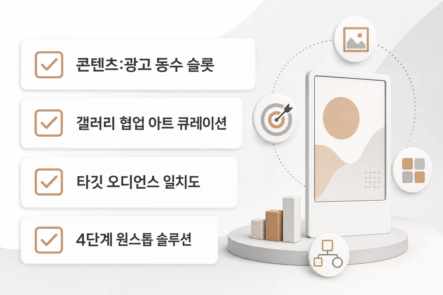 공간 아트 콘텐츠 큐레이션 DOOH 매체 파트너 선택 기준 체크리스트 DOOH 매체 파트너 선택 시 확인해야 할 4가지 핵심 기준 체크리스트: 콘텐츠·광고 동수 슬롯, 갤러리 협업 아트 큐레이션, 타깃 오디언스 일치도, 4단계 원스톱 솔루션