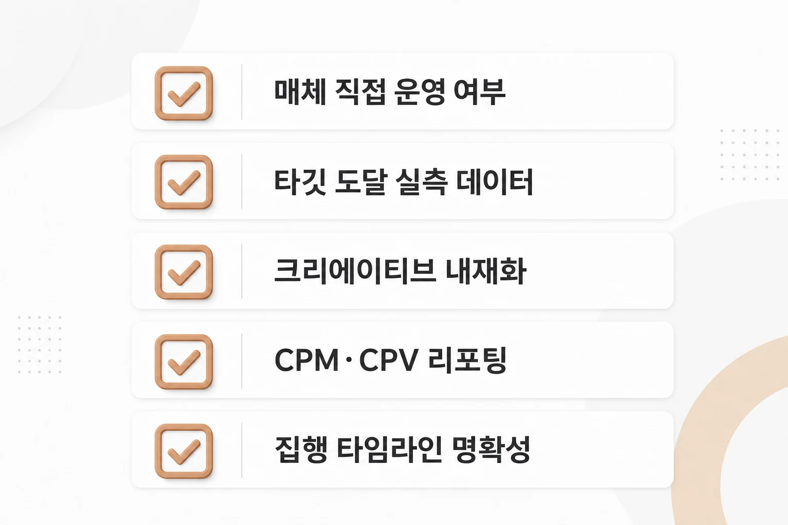 OOH 원스톱 대행사 역량 평가 5가지 핵심 체크리스트: 매체 직접 운영 여부, 타깃 도달 실측 데이터, 크리에이티브 내재화, CPM·CPV 리포팅, 집행 타임라인 명확성