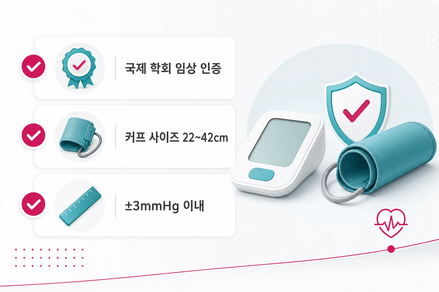 혈압계 선택 기준 3가지 – 인증·커프·오차 범위 가정용 혈압계 선택 핵심 기준 3가지 체크리스트: 국제 학회 임상 인증, 커프 사이즈 적합성, 측정 오차 범위